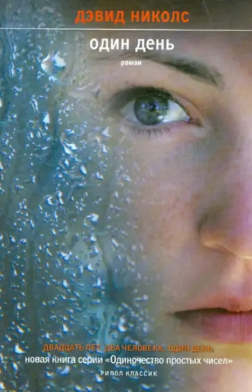 Дэвид Николс - Один день обложка книги