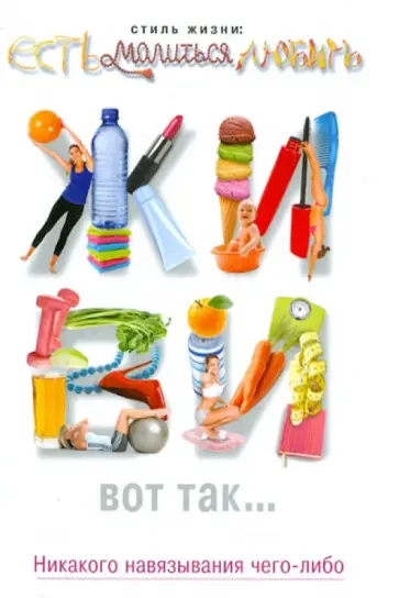 Живи вот так... Никакого навязывания чего-либо обложка книги