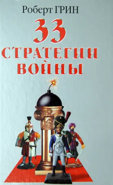Роберт Грин - 33 стратегии войны обложка книги