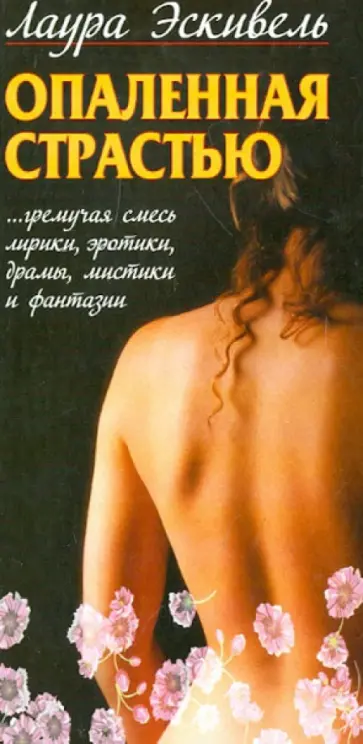 Лаура Эскивель - Опаленная страстью обложка книги
