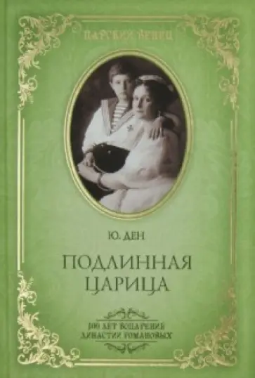 Юлия Ден - Подлинная царица Юлия Ден - Подлинная царица обложка книги