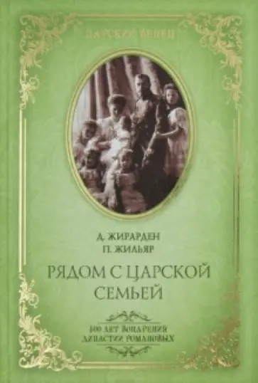 Жирарден, Жильяр - Рядом с Царской Семьей Жирарден, Жильяр - Рядом с Царской Семьей обложка книги