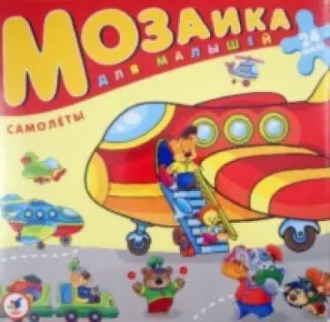 Мозаика для малышей.  Самолеты (2408) обложка книги