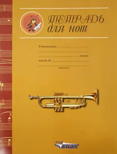 Тетрадь для нот "Золотая труба" (ТН-003) обложка книги