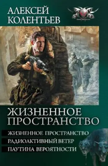 Алексей Колентьев - Жизненное пространство: Жизненное пространство. Радиоактивный ветер. Паутина вероятности Алексей Колентьев - Жизненное пространство: Жизненное пространство. Радиоактивный ветер. Паутина вероятности обложка книги