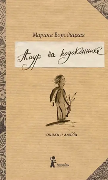 Марина Бородицкая - Амур на подоконнике. Стихи о любви Марина Бородицкая - Амур на подоконнике. Стихи о любви обложка книги