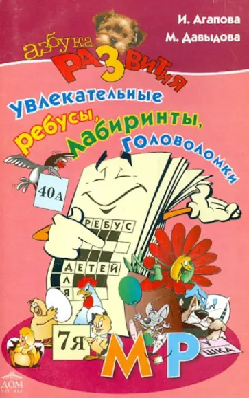 Агапова, Давыдова - Увлекательные ребусы, лабиринты, головоломки обложка книги