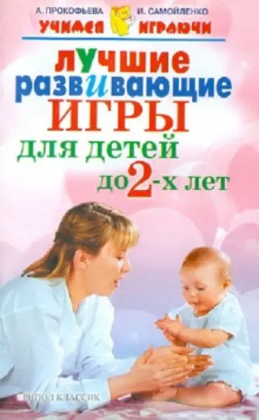 Самойленко, Прокофьева - Лучшие развивающие игры для детей до 2-х лет Самойленко, Прокофьева - Лучшие развивающие игры для детей до 2-х лет обложка книги