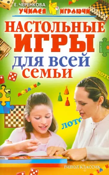 Елена Черенкова - Настольные игры для всей семьи Елена Черенкова - Настольные игры для всей семьи обложка книги