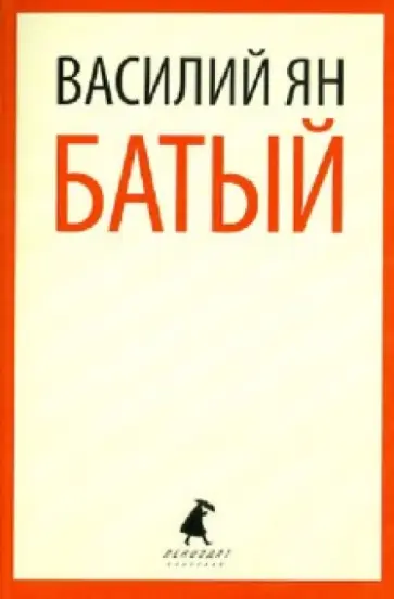 Василий Ян - Батый обложка книги