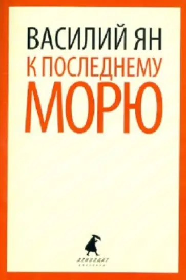 Василий Ян - К последнему морю обложка книги