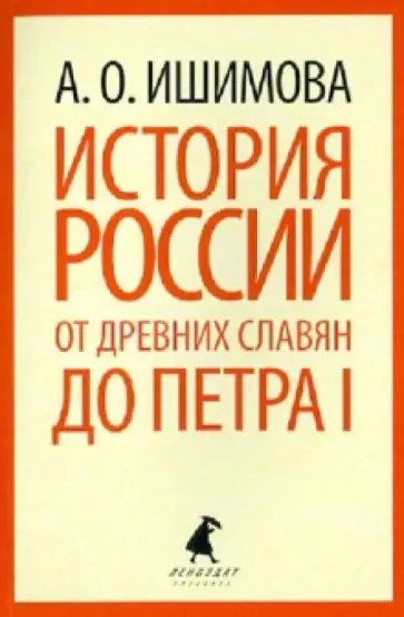 Александра Ишимова - История России в рассказах для детей. От древних славян до Петра I обложка книги