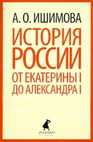 Александра Ишимова - История России в рассказах для детей. От Екатерины I до Александра I обложка книги