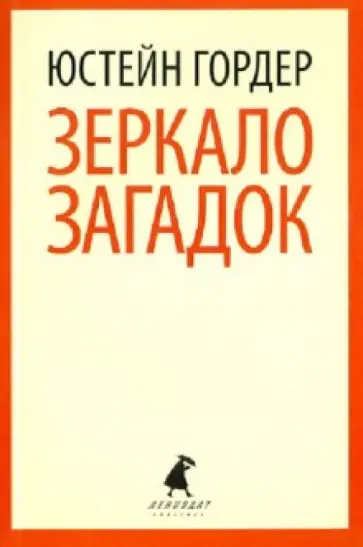 Юстейн Гордер - Зеркало загадок Юстейн Гордер - Зеркало загадок обложка книги