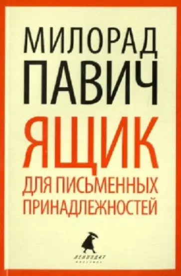 Милорад Павич - Ящик для письменных принадлежностей обложка книги