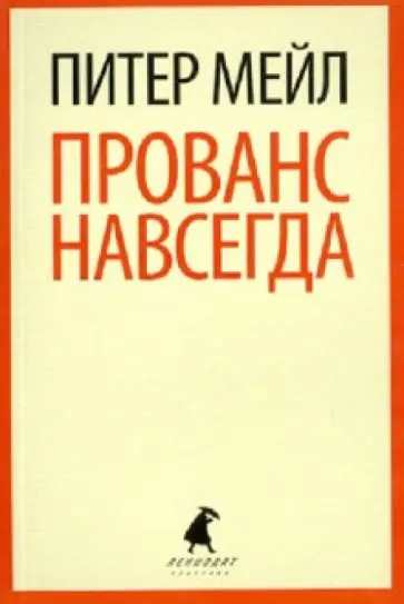 Питер Мейл - Прованс навсегда Питер Мейл - Прованс навсегда обложка книги