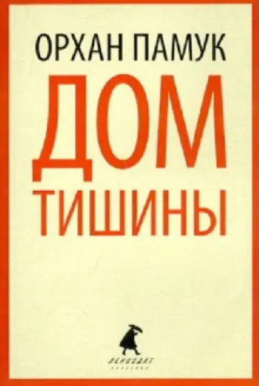 Орхан Памук - Дом тишины обложка книги