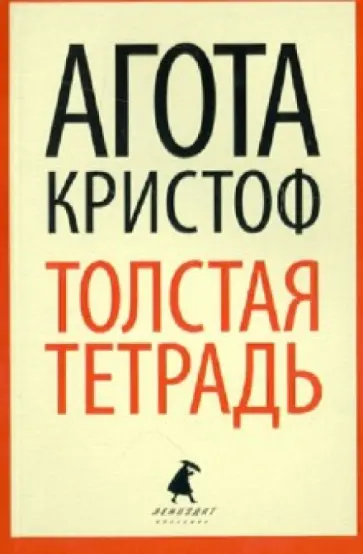 Агота Кристоф - Толстая тетрадь обложка книги