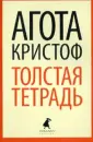 Кристоф Агота