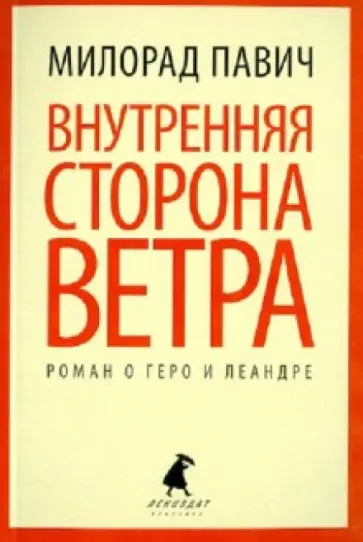 Милорад Павич - Внутренняя сторона ветра. Роман о Геро и Леандре обложка книги