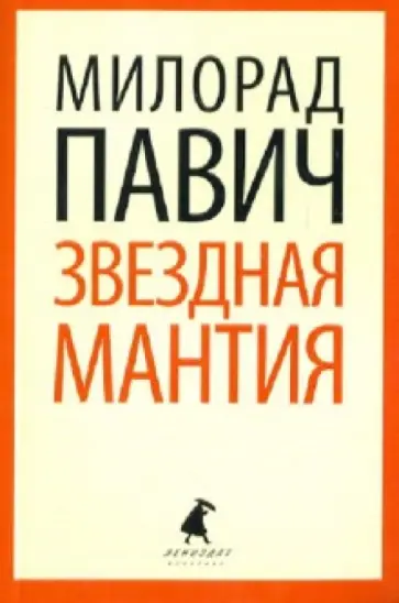 Милорад Павич - Звездная мантия: Астрологический справочник для непосвященных обложка книги