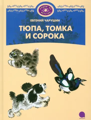 Евгений Чарушин - Тюпа, Томка и Сорока обложка книги