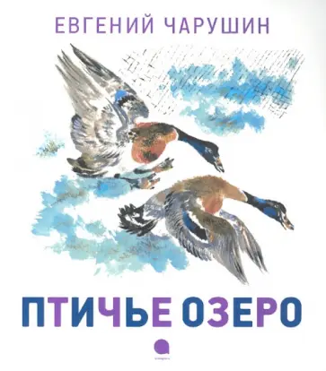 Евгений Чарушин - Птичье озеро обложка книги