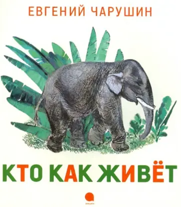 Евгений Чарушин - Кто как живет обложка книги