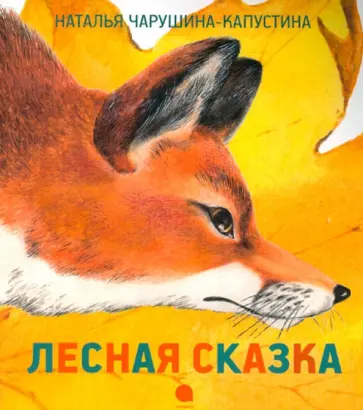 Наталья Чарушина-Капустина - Лесная сказка Наталья Чарушина-Капустина - Лесная сказка обложка книги