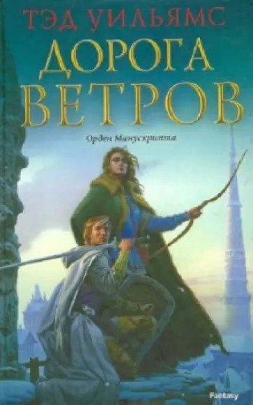 Тэд Уильямс - Дорога ветров Тэд Уильямс - Дорога ветров обложка книги