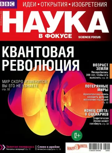 Журнал "Наука в фокусе" №2 (015). Февраль 2013 обложка книги