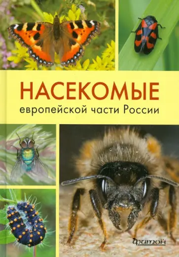 Карцев, Фарафанова - Насекомые европейской части России. Атлас с обзором биологии насекомых Карцев, Фарафанова - Насекомые европейской части России. Атлас с обзором биологии насекомых обложка книги