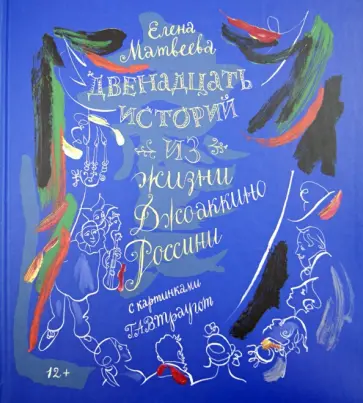 Елена Матвеева - Двенадцать историй из жизни Джоаккино Россини обложка книги