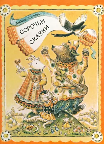 Алексей Толстой - Сорочьи сказки Алексей Толстой - Сорочьи сказки обложка книги
