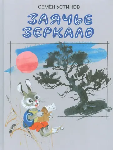Семен Устинов - Заячье зеркало Семен Устинов - Заячье зеркало обложка книги