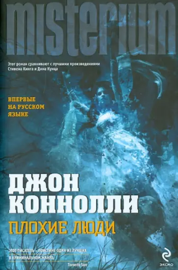 Джон Коннолли - Плохие люди Джон Коннолли - Плохие люди обложка книги