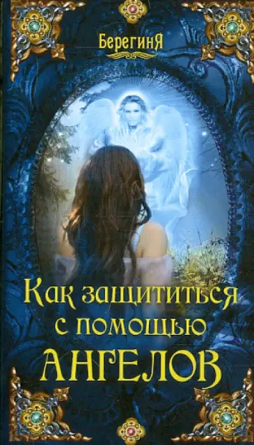 Как защититься с помощью ангелов обложка книги
