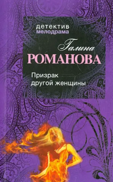 Галина Романова - Призрак другой женщины обложка книги