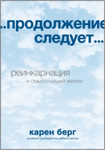 Карен Берг - ... продолжение следует... Карен Берг - ... продолжение следует... обложка книги