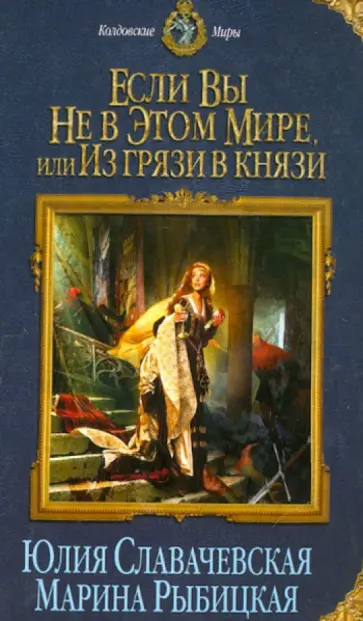 Славачевская, Рыбицкая - Если вы не в этом мире, или Из грязи в князи обложка книги