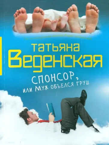 Татьяна Веденская - Спонсор, или Муж объелся груш Татьяна Веденская - Спонсор, или Муж объелся груш обложка книги