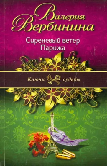 Валерия Вербинина - Сиреневый ветер Парижа обложка книги