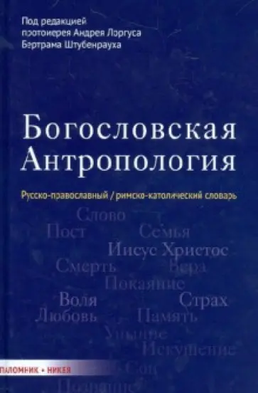 Богословская антропология. Русско-православный/римско-католический словарь Богословская антропология. Русско-православный/римско-католический словарь обложка книги