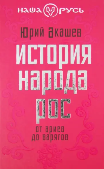 Юрий Акашев - История народа Рос: от ариев до варягов Юрий Акашев - История народа Рос: от ариев до варягов обложка книги