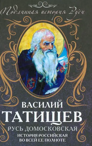 Василий Татищев - Русь Домосковская. История Российская во всей её полноте Василий Татищев - Русь Домосковская. История Российская во всей её полноте обложка книги