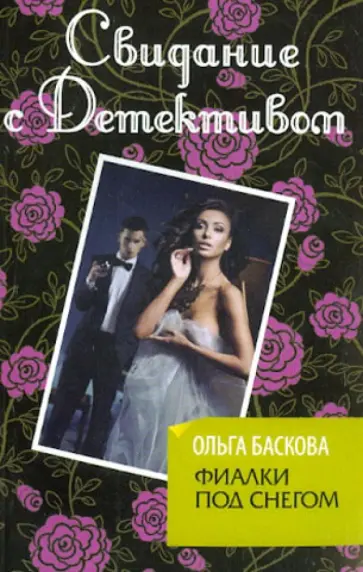 Ольга Баскова - Фиалки под снегом обложка книги