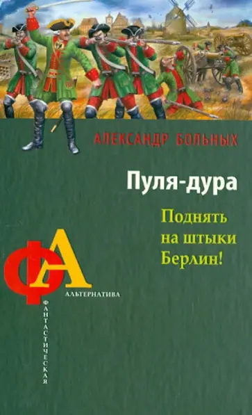 Александр Больных - Пуля-дура. Поднять на штыки Берлин! обложка книги