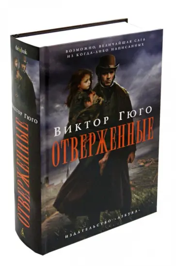 Виктор Гюго - Отверженные Виктор Гюго - Отверженные обложка книги