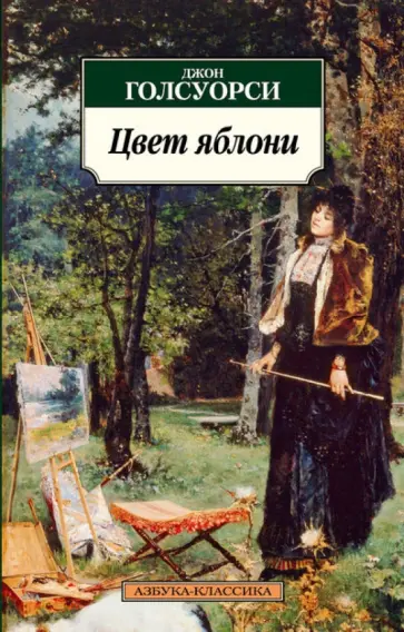 Джон Голсуорси - Цвет яблони Джон Голсуорси - Цвет яблони обложка книги