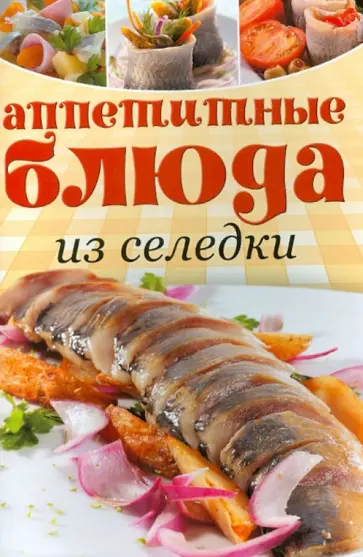Аппетитные блюда из селедки Аппетитные блюда из селедки обложка книги